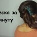 Быстрая Прическа За 1 Минуту На Длинные Волосы
