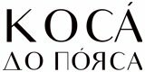 КосаДоПояса